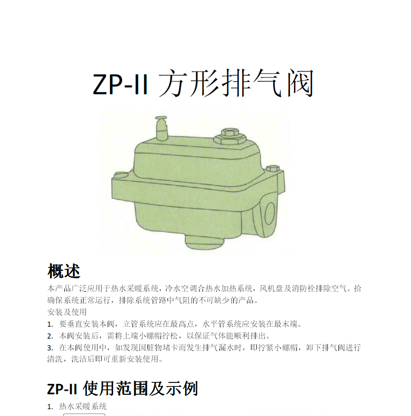 方形<a href='http://m.njygmd.cn/Product/paiqifa/' target='_blank'>排氣閥</a>ZP-II使用說明書